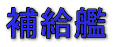 補給艦 