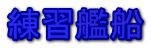 練習艦船 