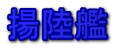 揚陸艦 