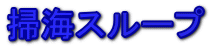 掃海スループ 